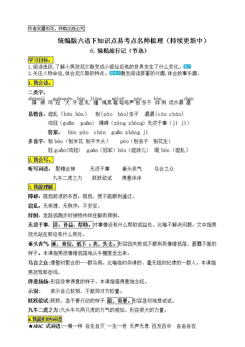 统编版六年级语文下册6.《骑鹅旅行记(节选)》知识点易考点名师梳理学案01