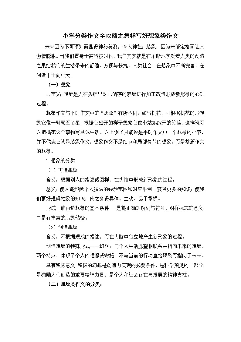 小学分类作文全攻略之怎样写好想象类作文学案第1页