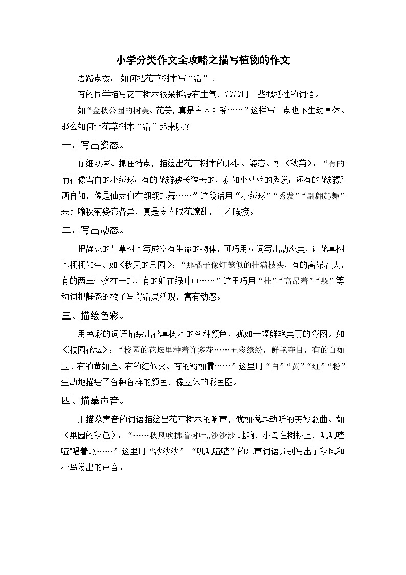 小学分类作文全攻略之描写植物的作文学案第1页