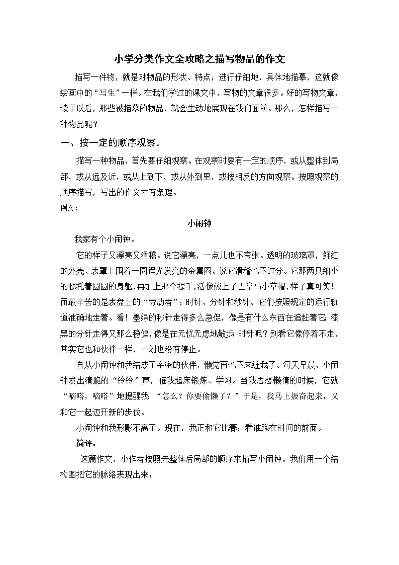 小学分类作文全攻略之描写物品的作文学案第1页