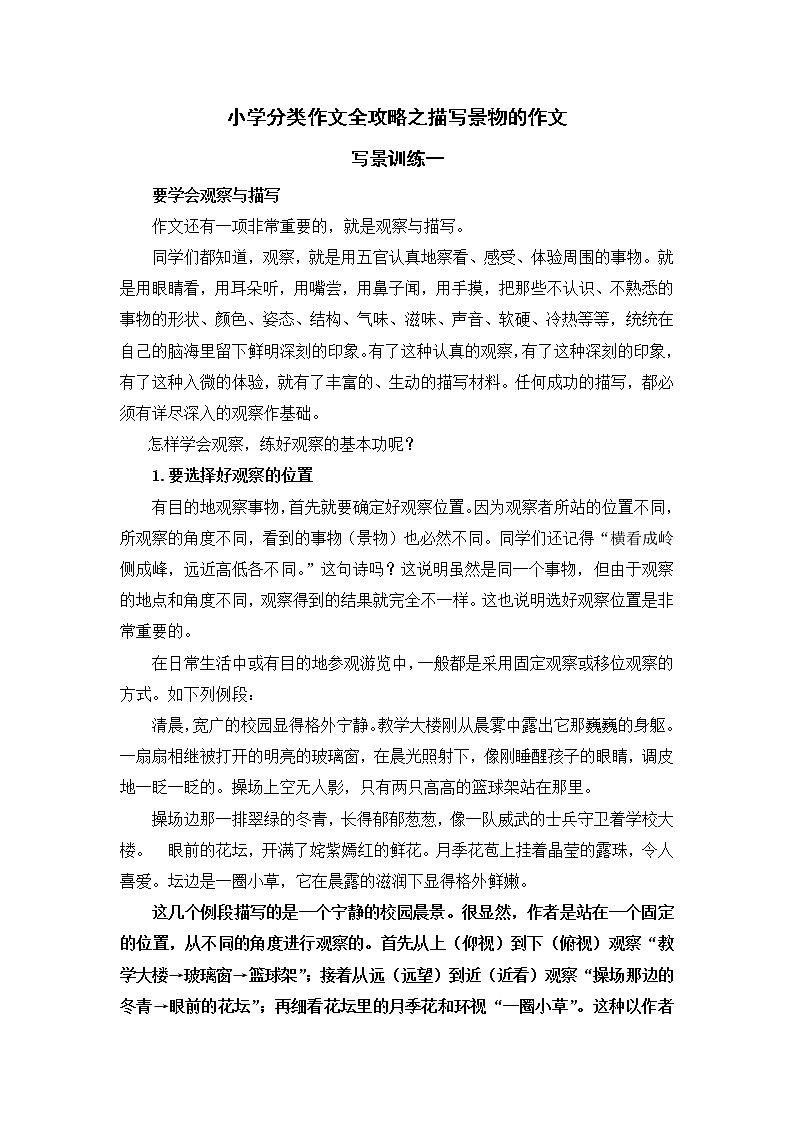 小学分类作文全攻略之描写景物的作文学案01