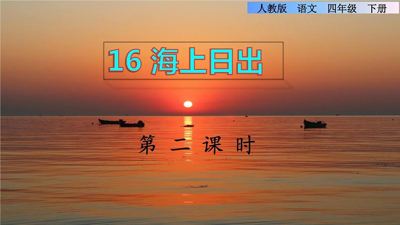 16.海上日出 第二课时第1页