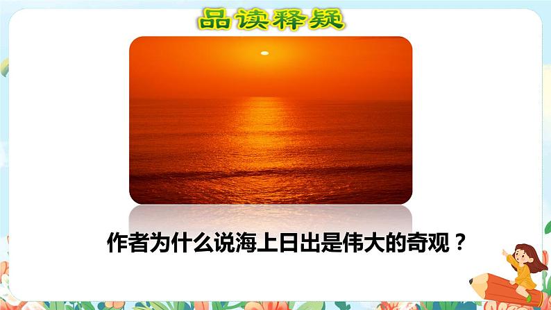 16.海上日出 第二课时第4页