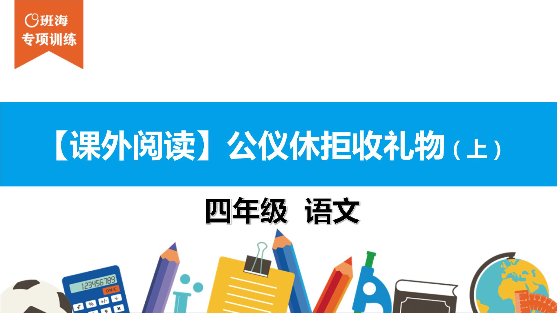 四年级【专项训练】课外阅读：公仪休拒收礼物（上）课件PPT