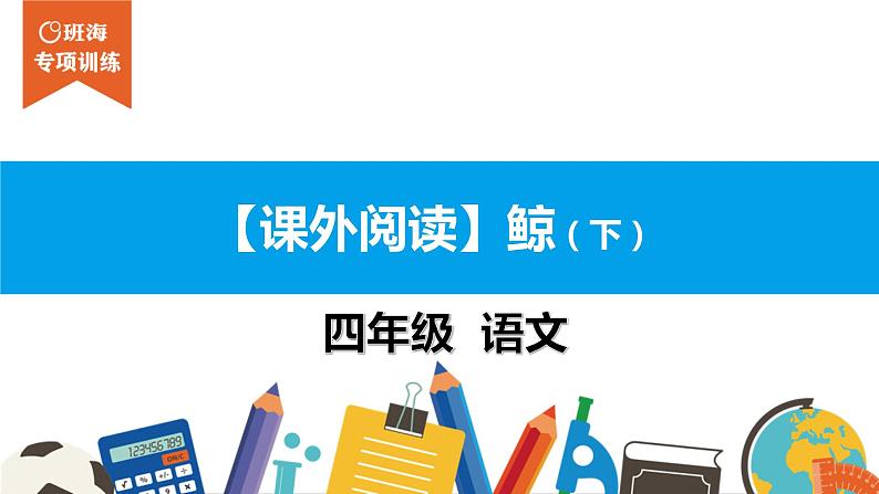 四年级【专项训练】课外阅读:鲸(下)课件PPT01