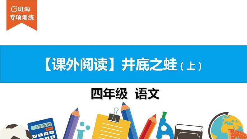 四年级【专项训练】课外阅读:井底之蛙(上)课件PPT01