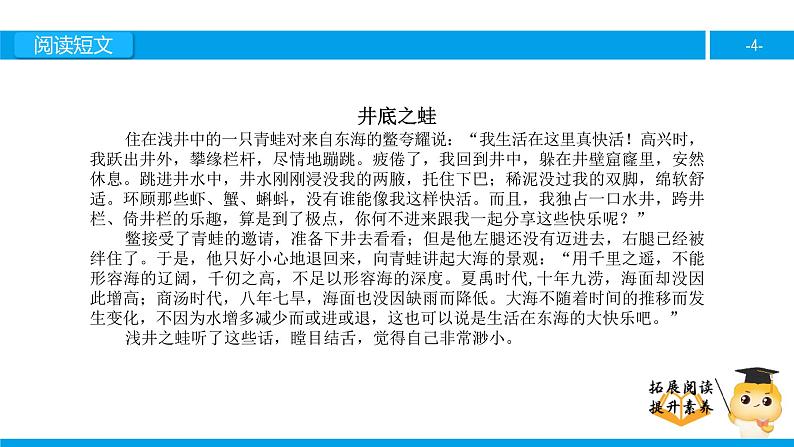 四年级【专项训练】课外阅读:井底之蛙(上)课件PPT04