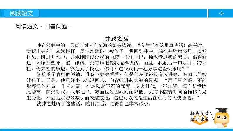 四年级【专项训练】课外阅读:井底之蛙(下)课件PPT03