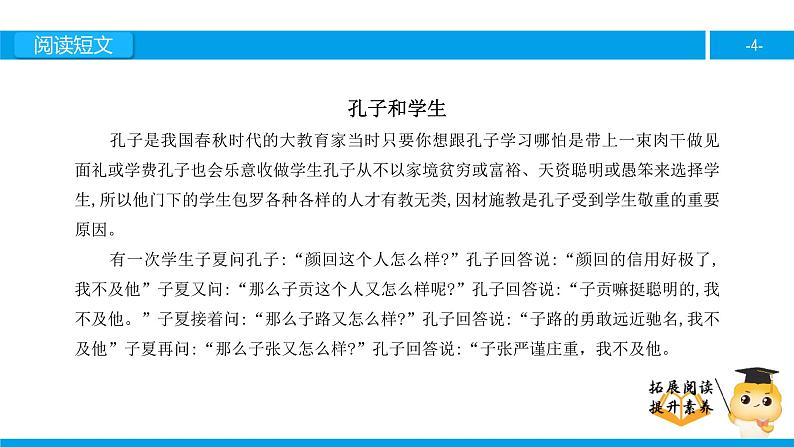 四年级【专项训练】课外阅读:孔子和学生(上)课件PPT04