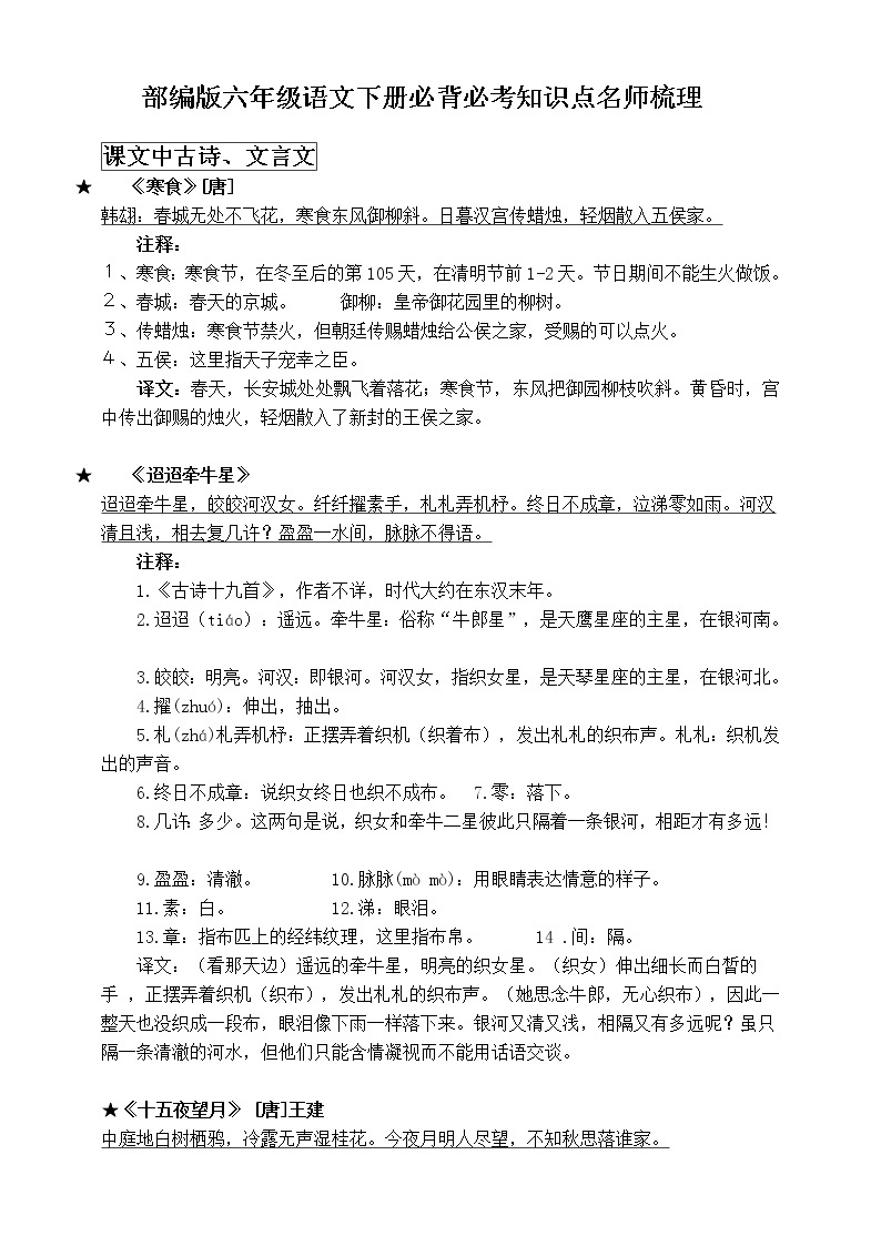 部编版六年级语文下册必背必考知识点名师梳理(寒假作业)01