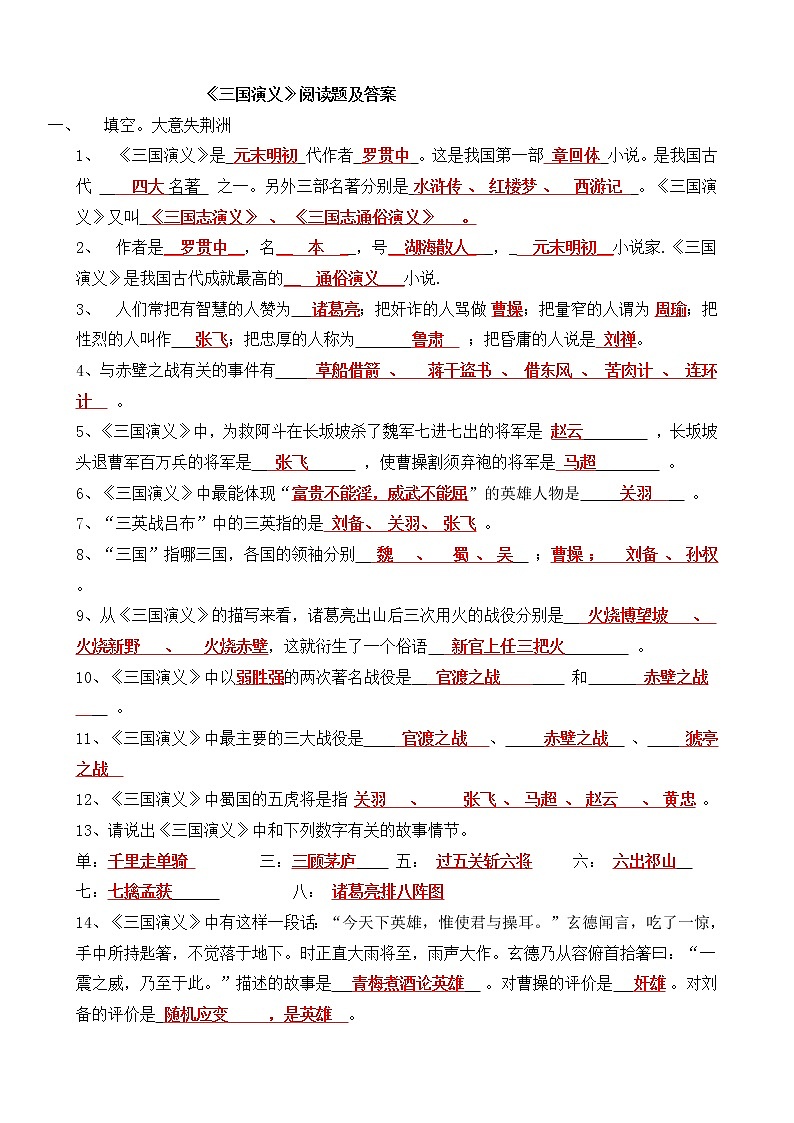 六年級(jí)上冊(cè)《三國(guó)演義》閱讀題題庫(kù)第1頁(yè)