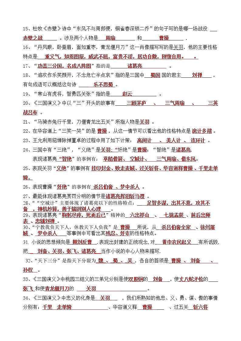 六年級(jí)上冊(cè)《三國(guó)演義》閱讀題題庫(kù)第2頁(yè)