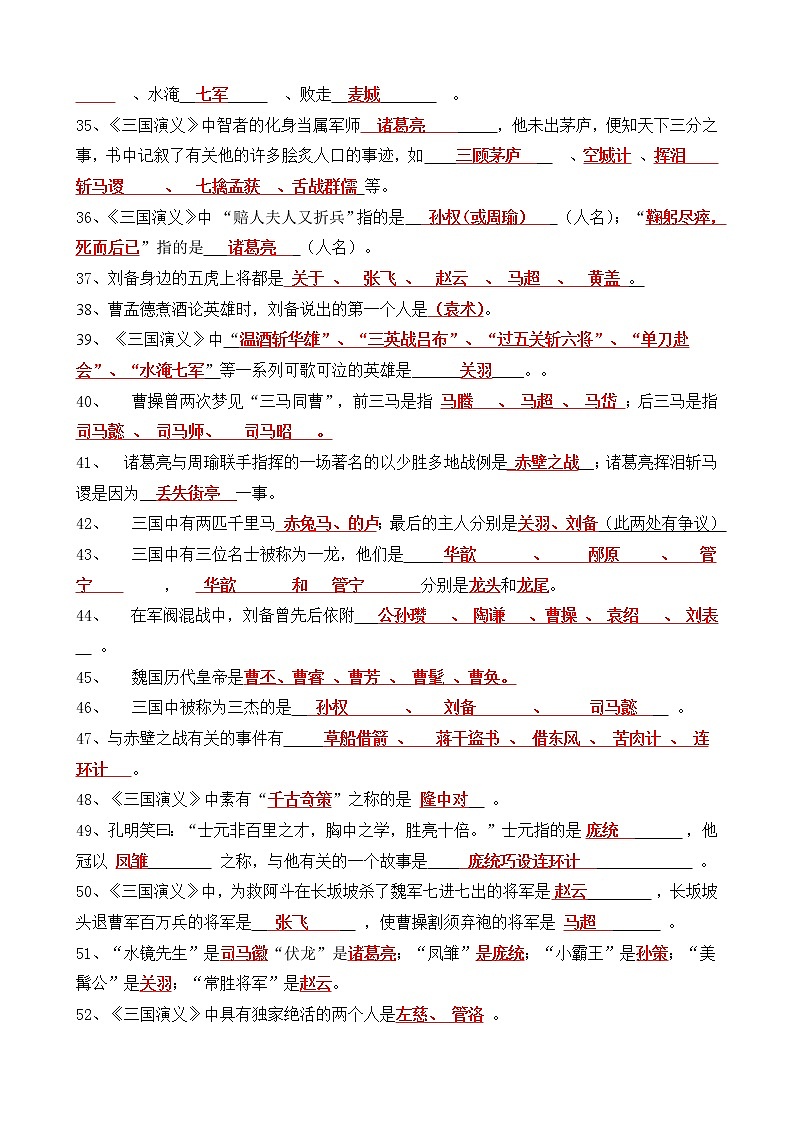 六年級(jí)上冊(cè)《三國(guó)演義》閱讀題題庫(kù)第3頁(yè)