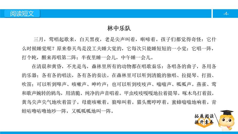 四年级【专项训练】课外阅读:林中乐队(上)课件PPT第4页