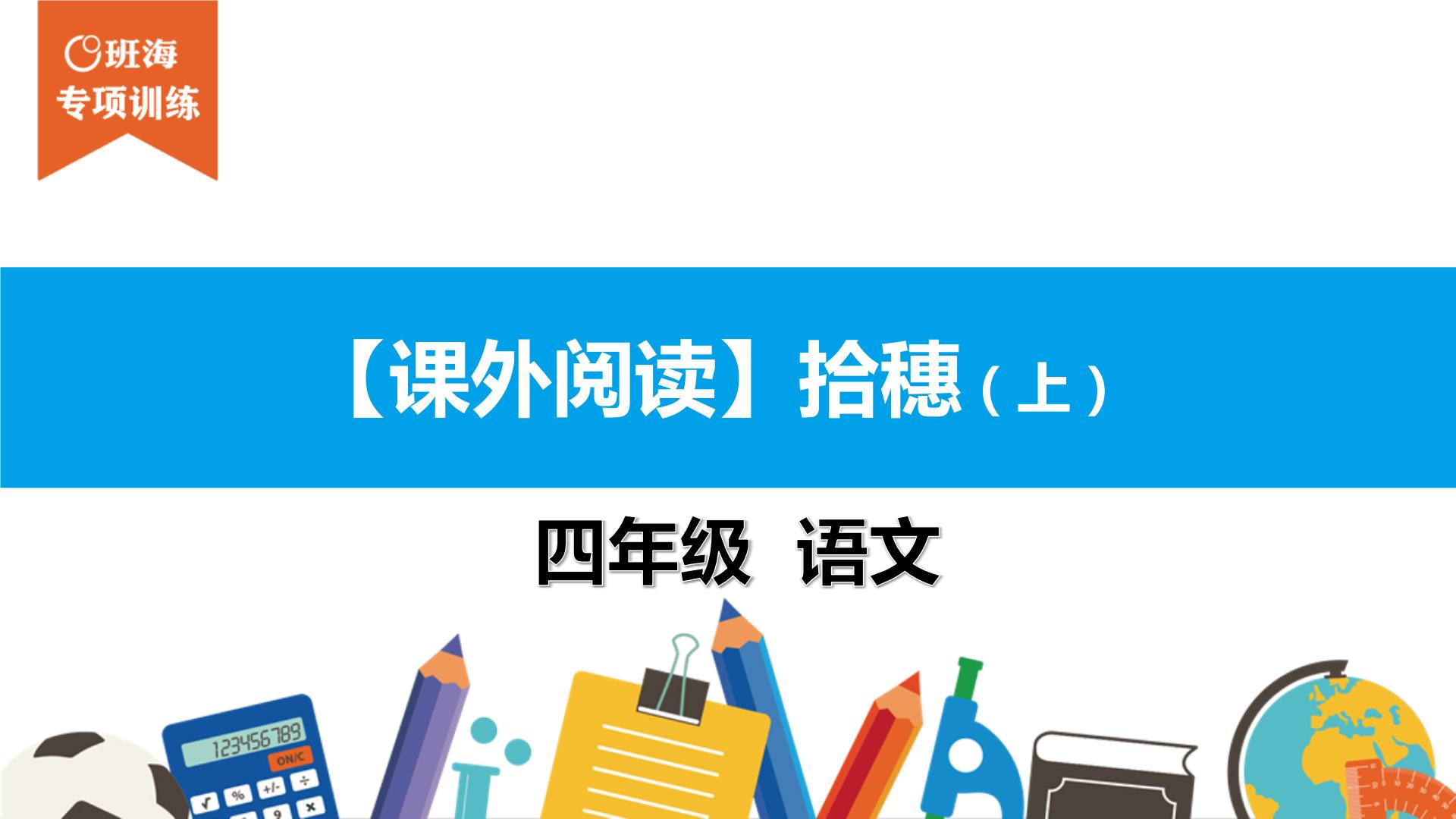 四年级【专项训练】课外阅读：拾穗（上）课件PPT