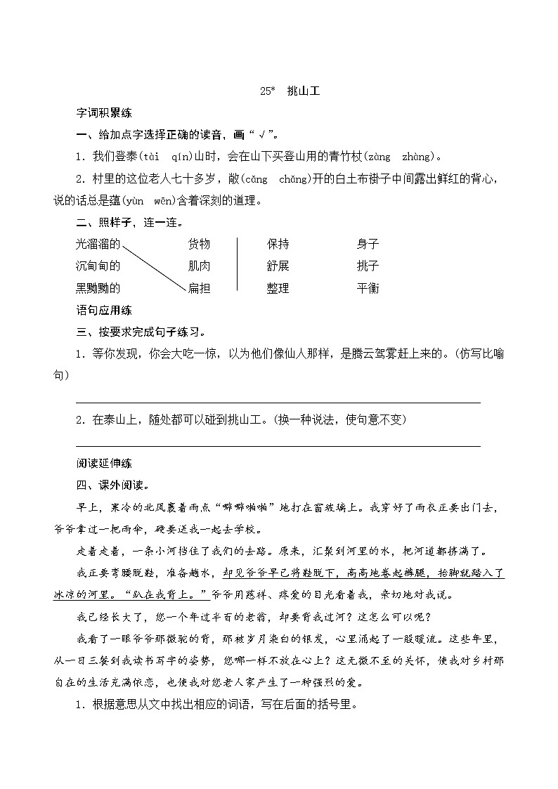 25《挑山工》课时测评第1页