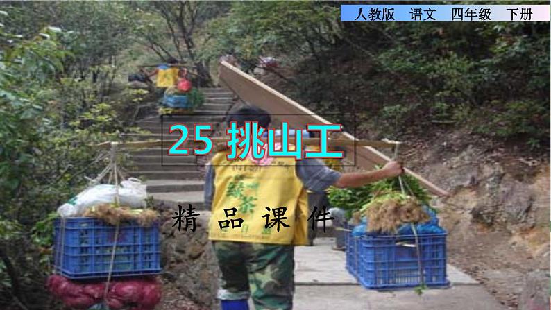 25.挑山工 精品课件第1页