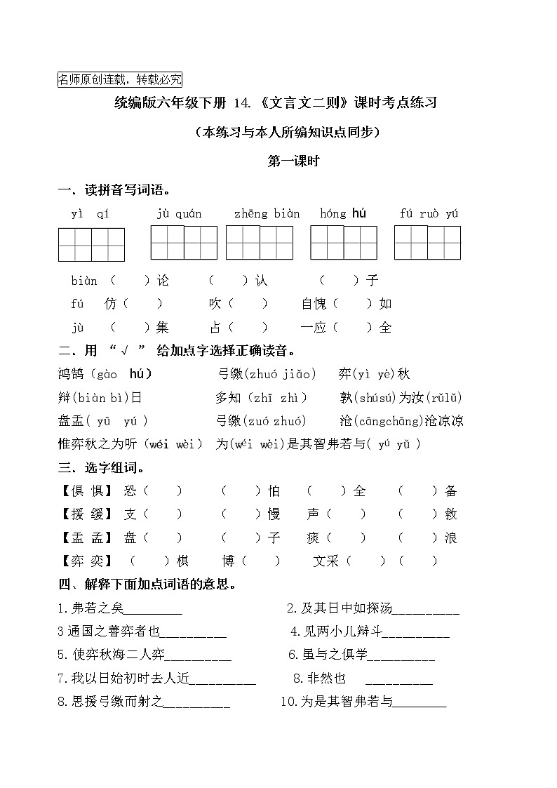 统编版六年级下册14《文言文二则》课时考点练习名师汇编第1页