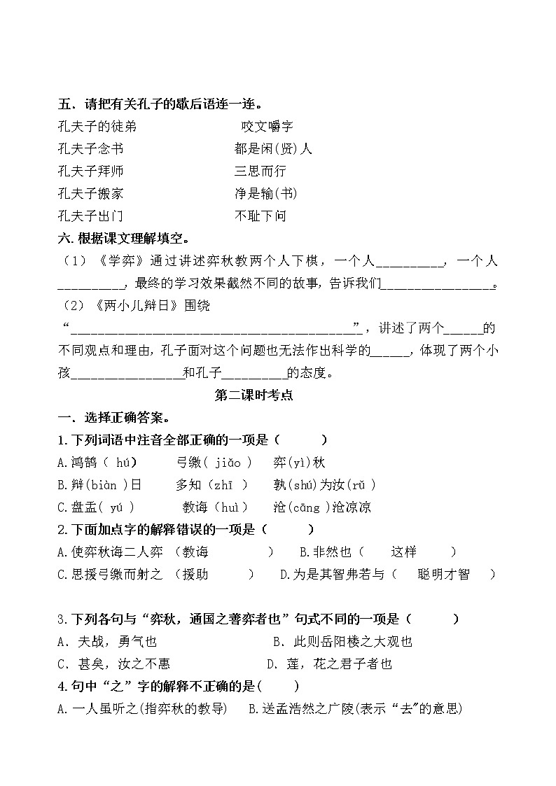 统编版六年级下册14《文言文二则》课时考点练习名师汇编第2页