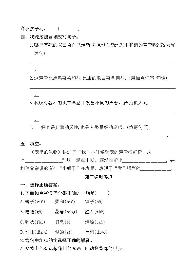 统编版六年级下册16《表里的生物》课时考点练习名师汇编第2页