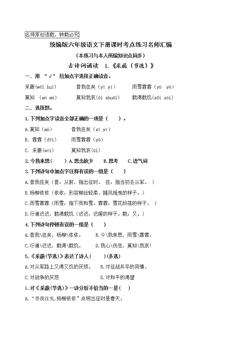 统编版六语下古诗词诵读1.《采薇(节选)》课时考点名师汇编练习题01