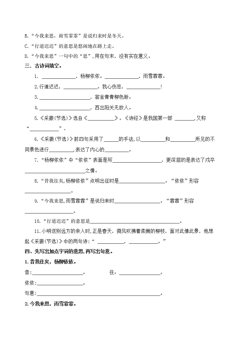 统编版六语下古诗词诵读1.《采薇(节选)》课时考点名师汇编练习题02