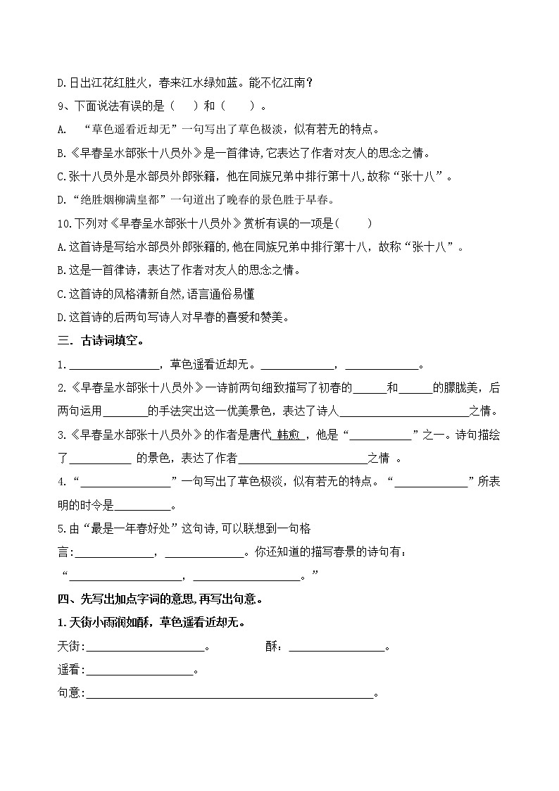 统编版六语下古诗词诵读4.《早春呈水部张十八员外》课时考点名师汇编练习题02