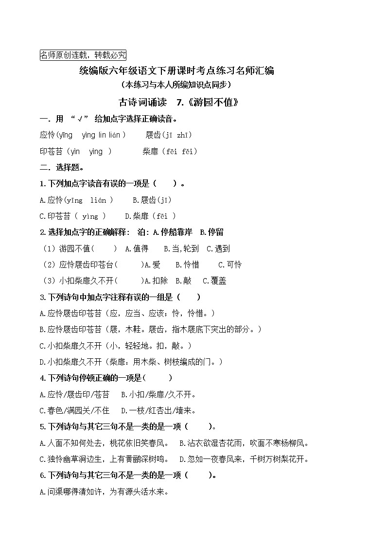 统编版六语下古诗词诵读7.《游园不值》课时考点名师汇编练习题第1页