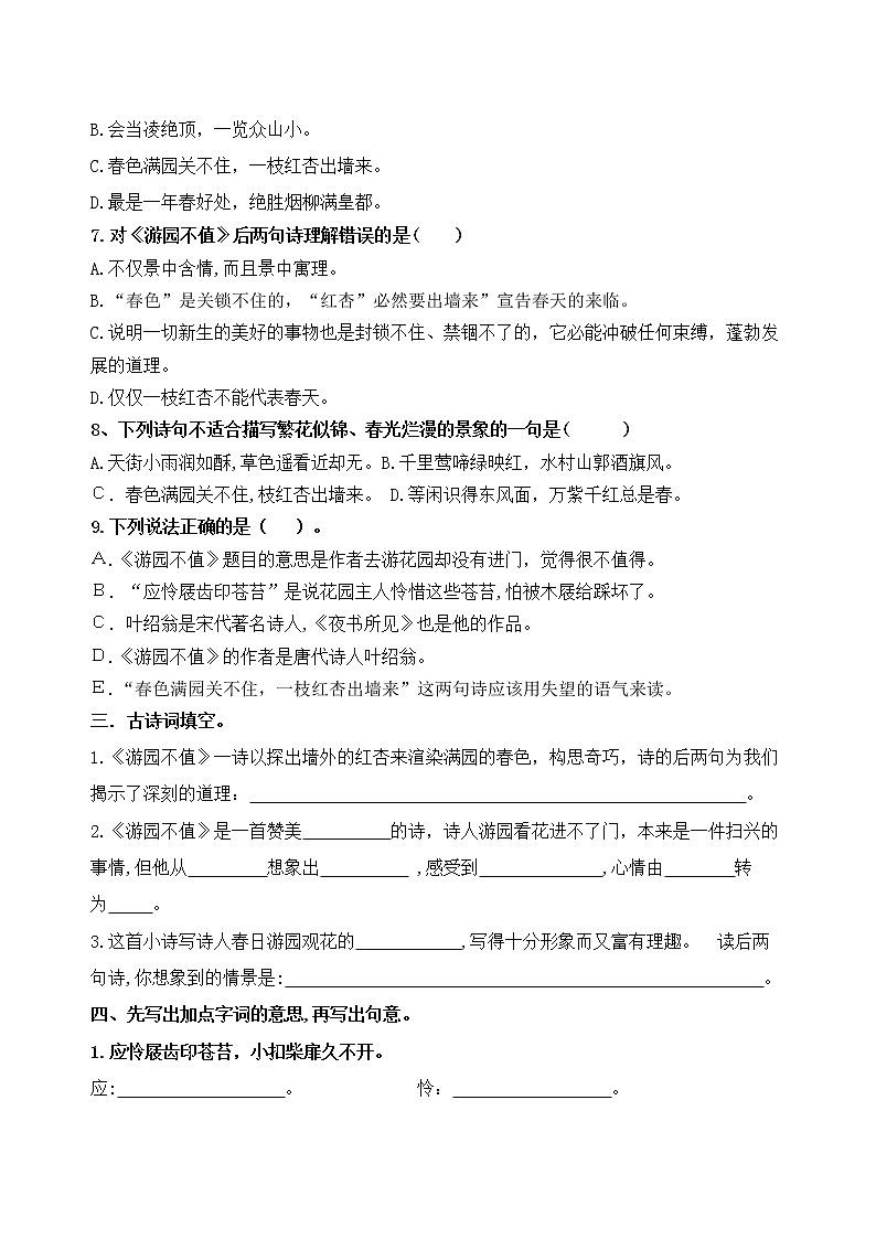 统编版六语下古诗词诵读7.《游园不值》课时考点名师汇编练习题第2页