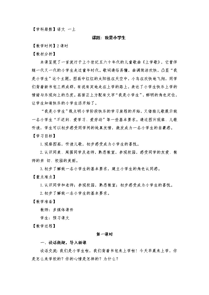 小学语文部编教材一年级上册2 我是小学生教案01