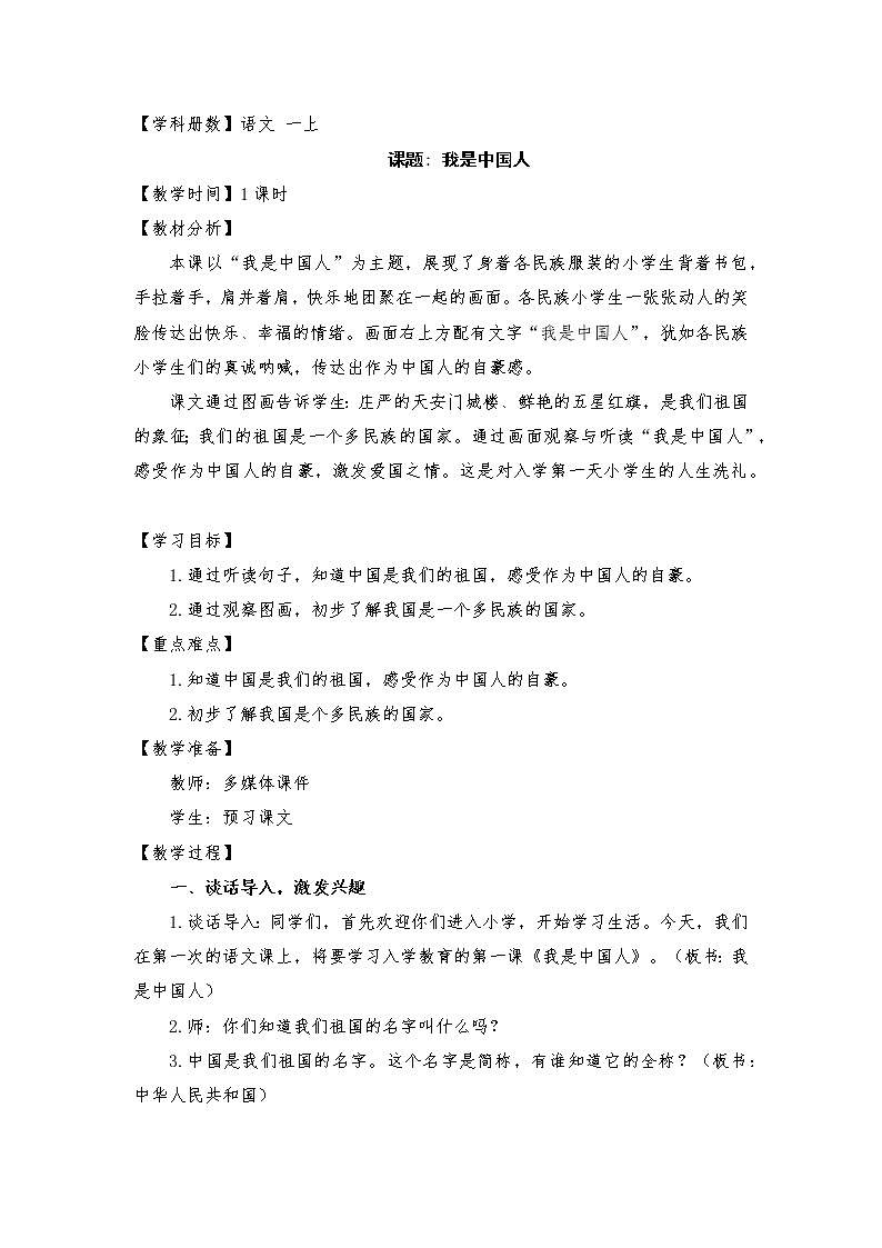 小学语文部编教材一年级上册 1 我是中国人教案第1页