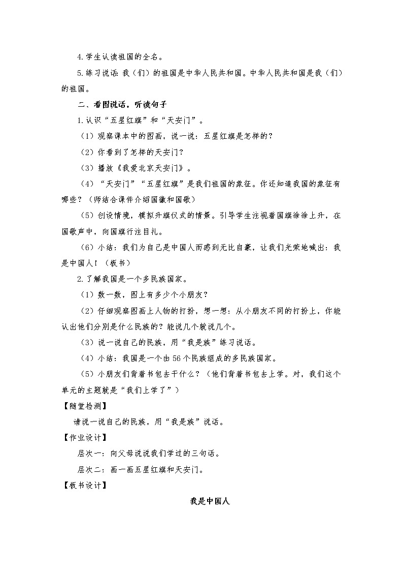 小学语文部编教材一年级上册 1 我是中国人教案第2页