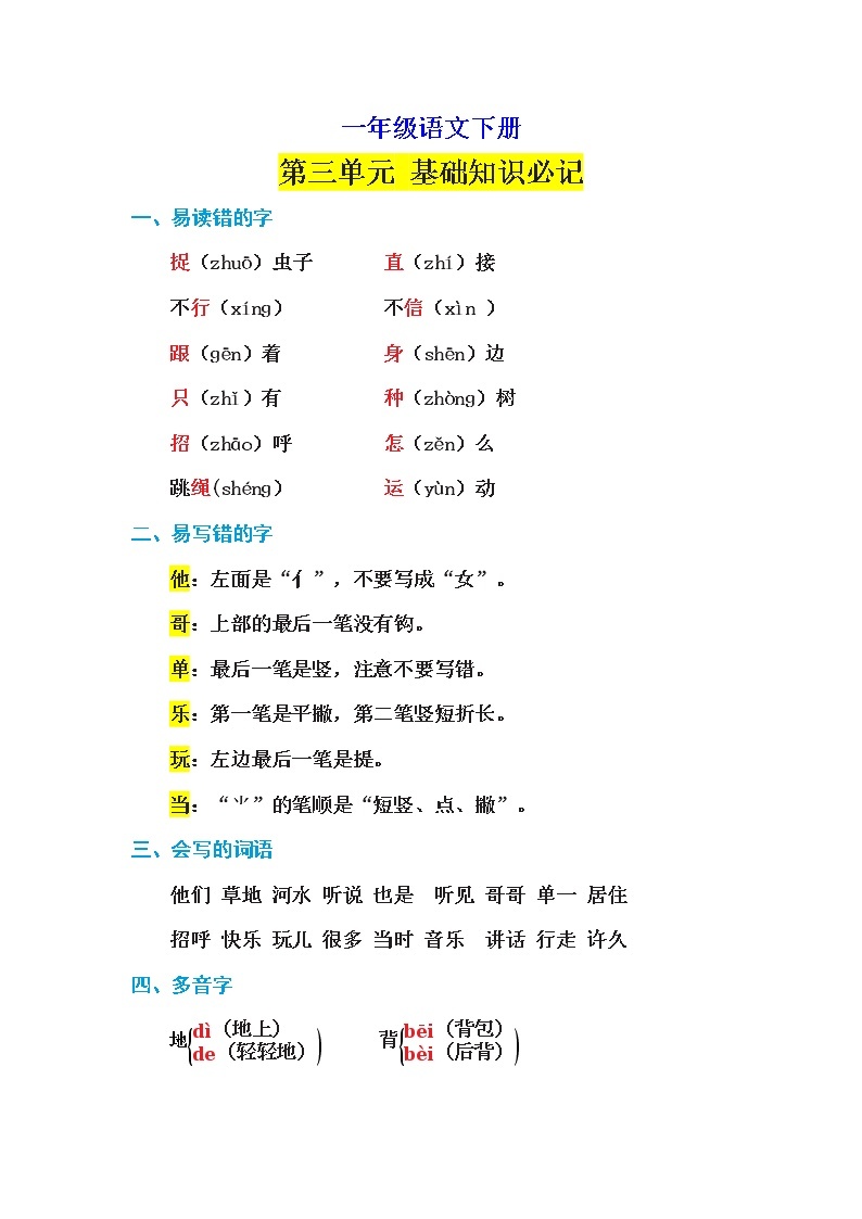 一年级语文下册第三单元 基础知识必记01