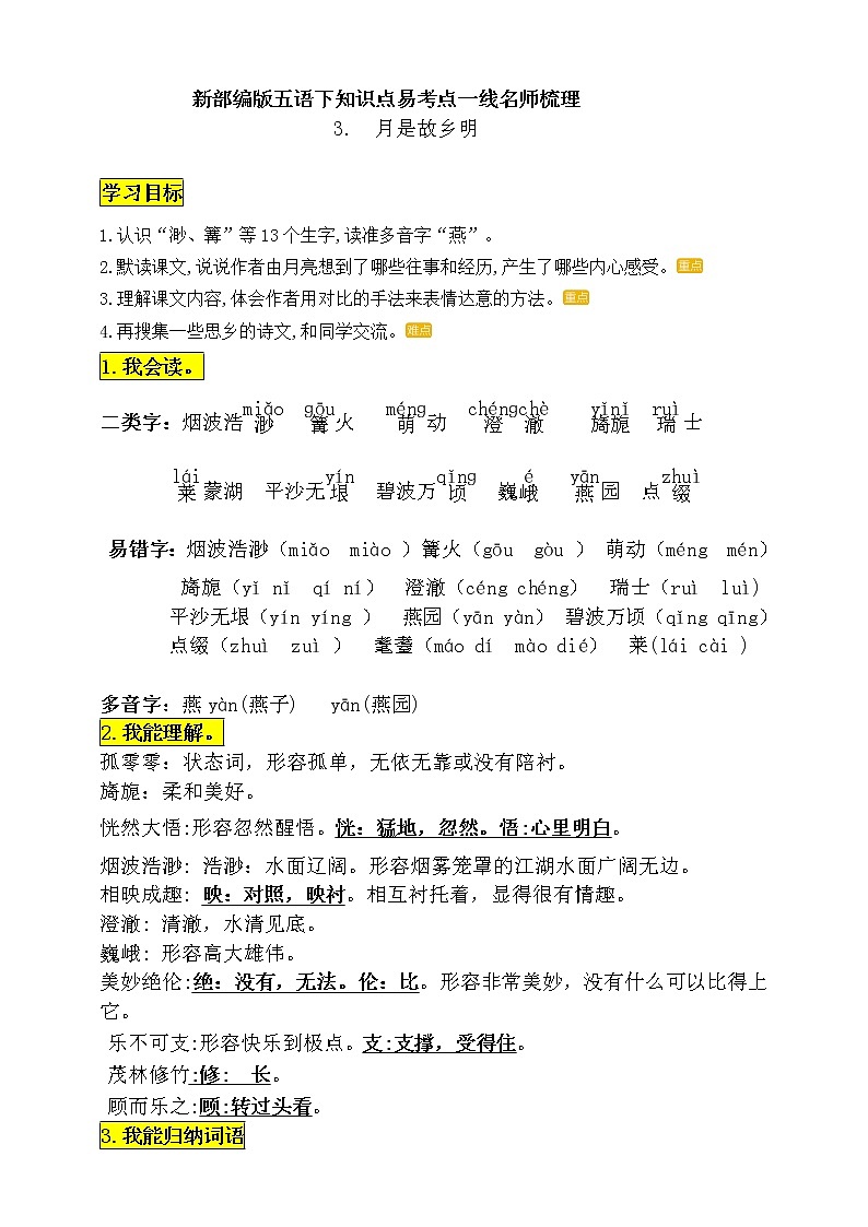 统编版五年级语文下册3.《月是故乡明》知识点易考点一线资深名师梳理学案01