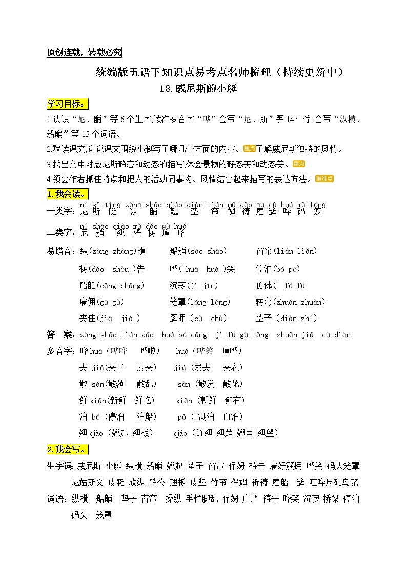 统编版五年级语文下册18.《威尼斯的小艇》知识点易考点名师梳理学案01