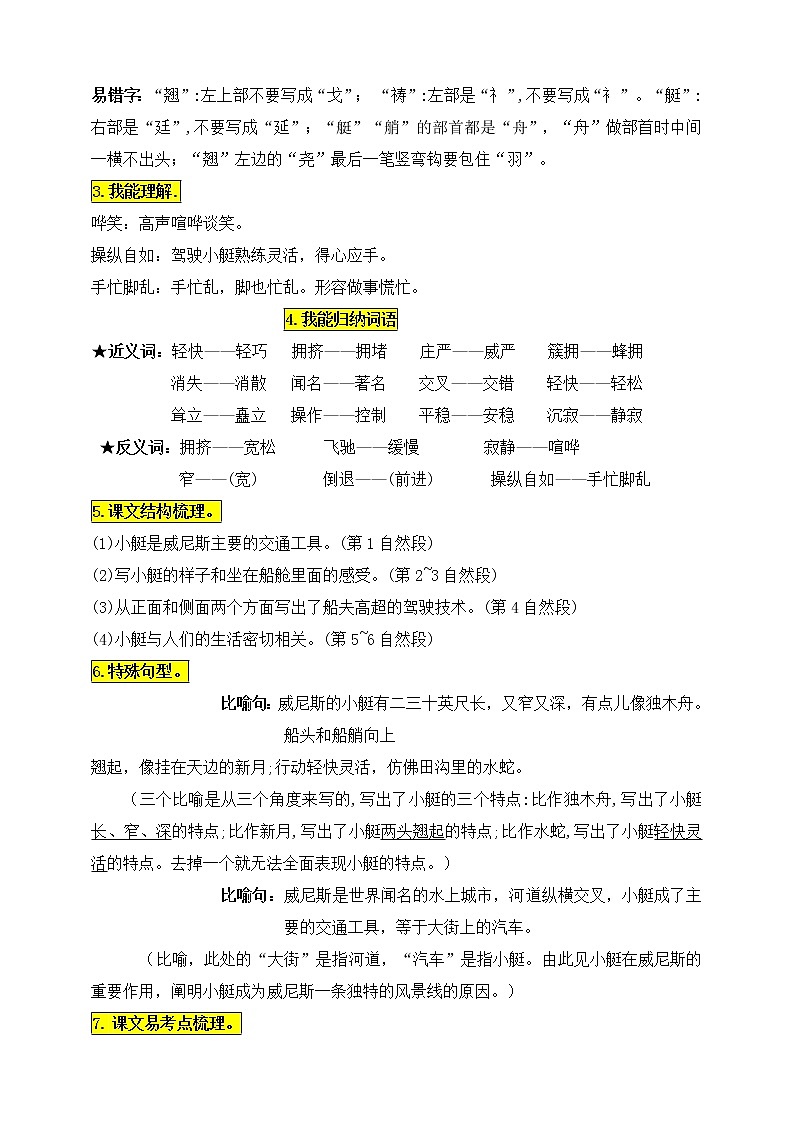 统编版五年级语文下册18.《威尼斯的小艇》知识点易考点名师梳理学案02