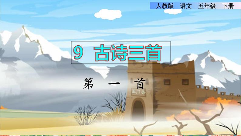 9.古诗三首《从军行》课件01