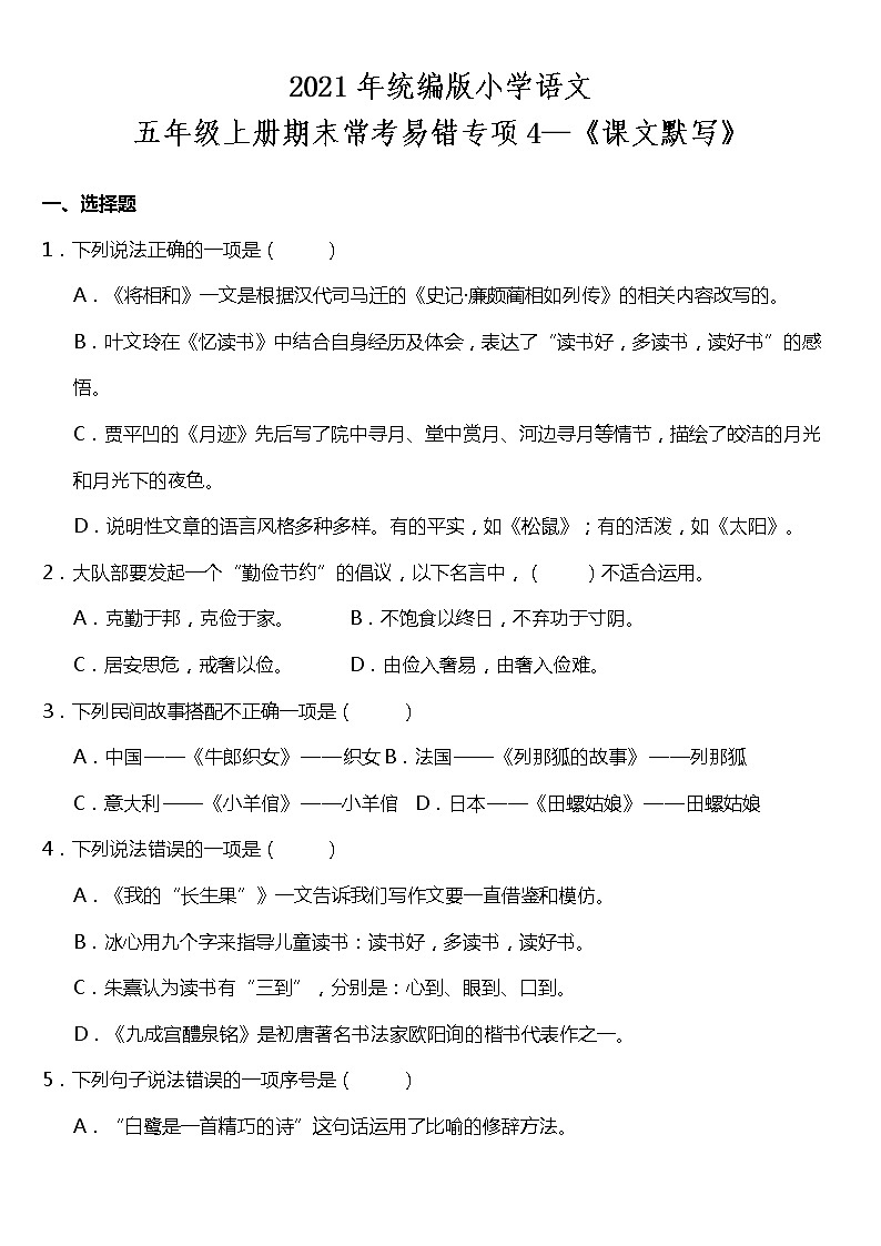 期末常考易错专项4—《课文默写》(试题) 2021-2022学年语文五年级上册 统编版 含答案第1页