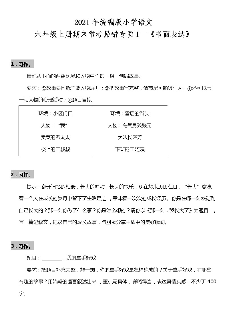 期末常考易错专项1—《书面作文》(试题) 2021-2022学年语文六年级上册 统编版 含答案01