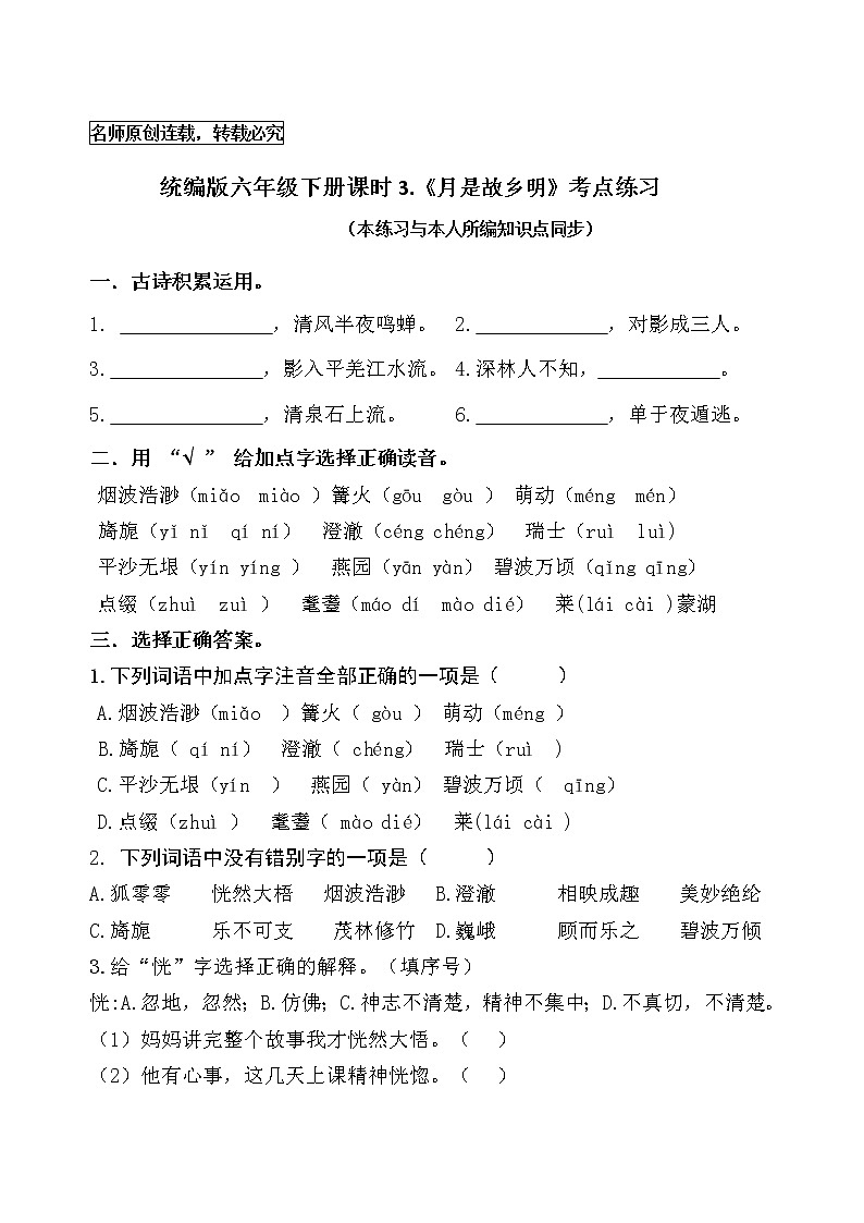统编版五年级下册3.《月是故乡明》课时考点名师汇编练习题01