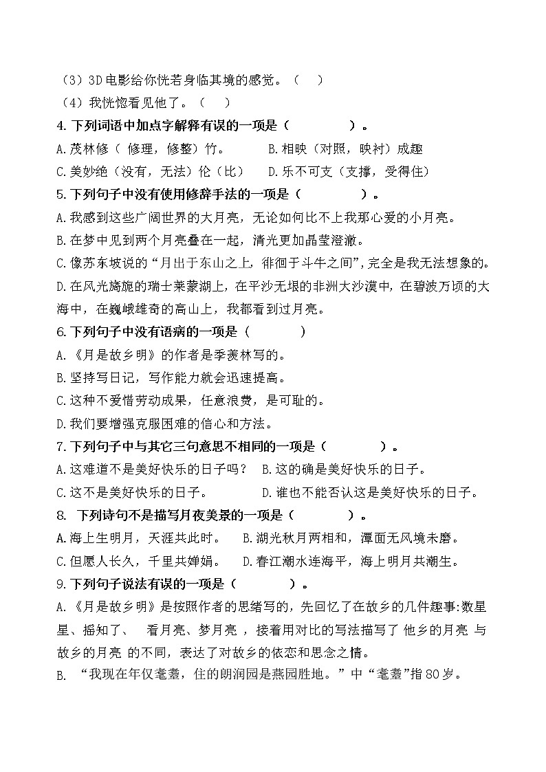 统编版五年级下册3.《月是故乡明》课时考点名师汇编练习题02