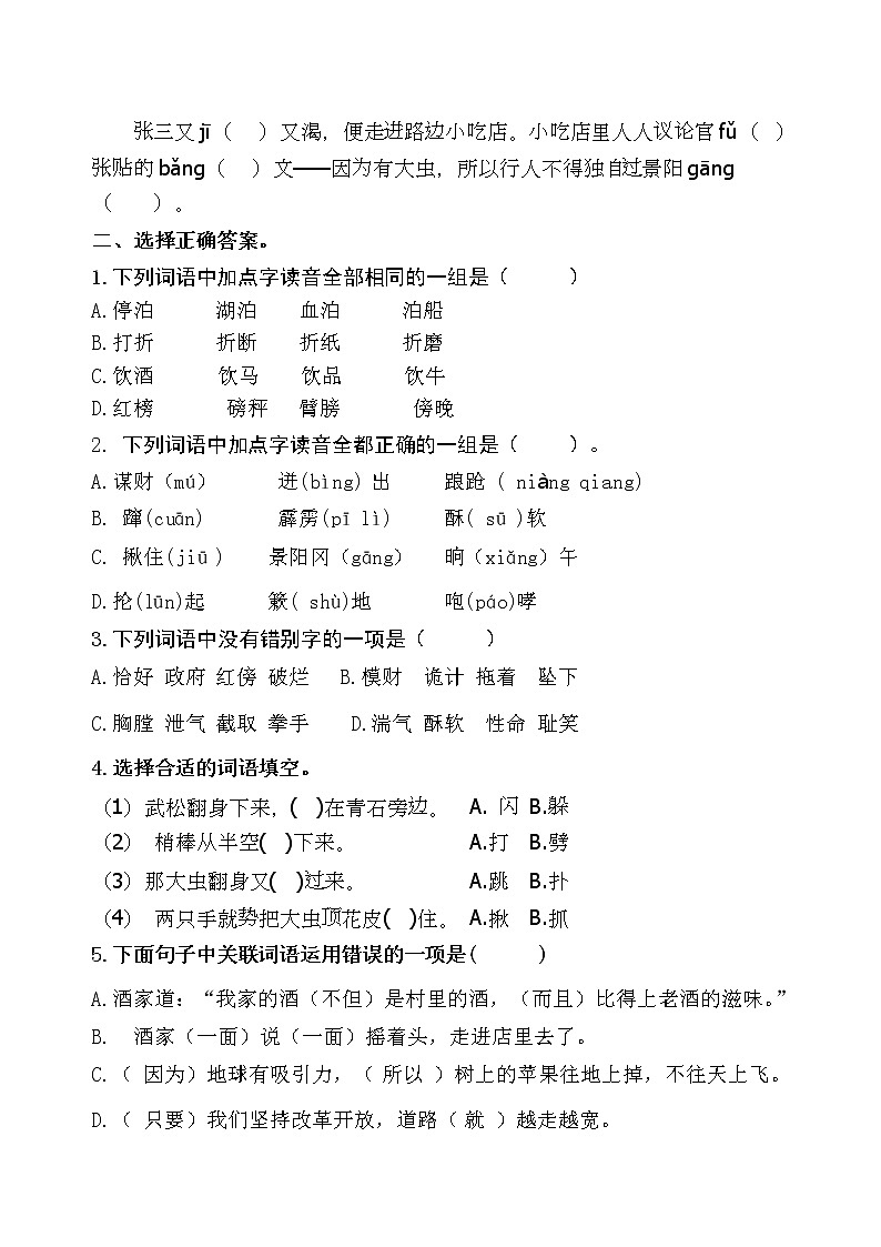 统编版五年级下册6.《景阳冈》课时考点名师汇编练习题03
