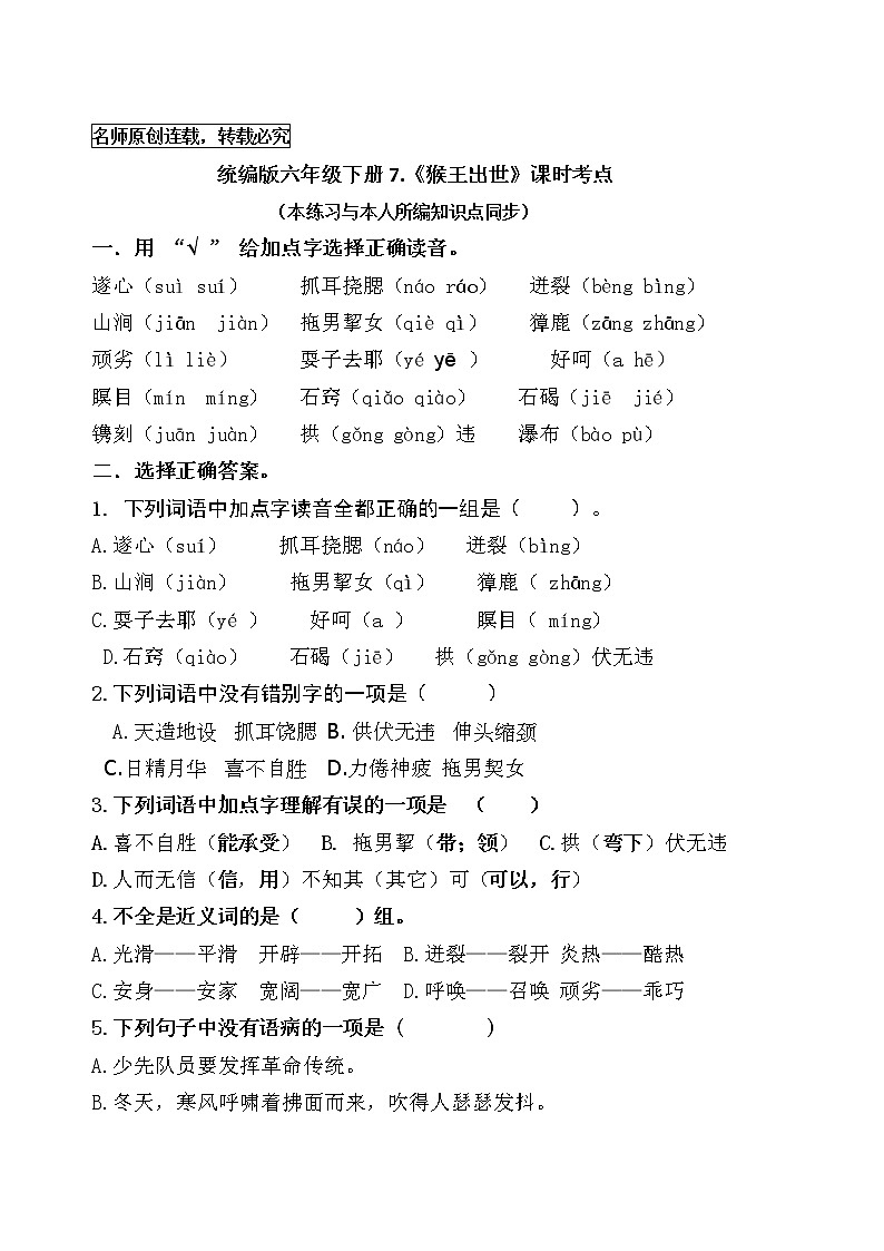 统编版五年级下册7《 猴王出世》课时考点名师汇编练习题01