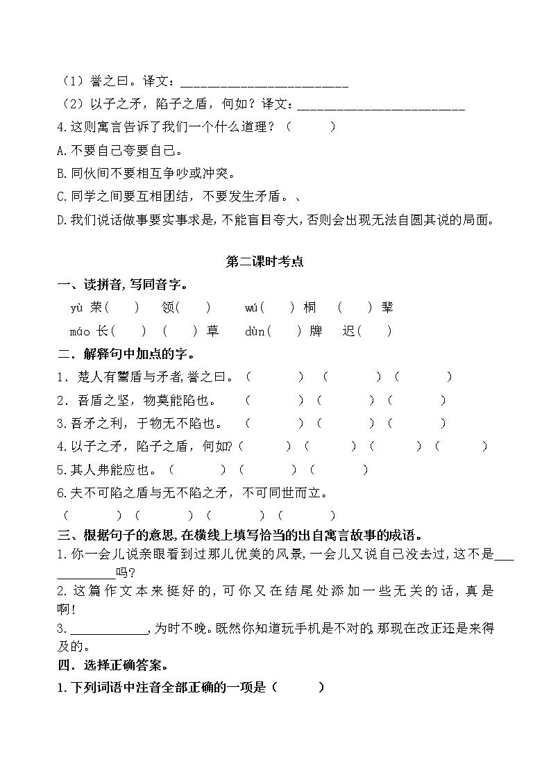 统编版五年级下册15.《自相矛盾》课时考点名师汇编练习题03