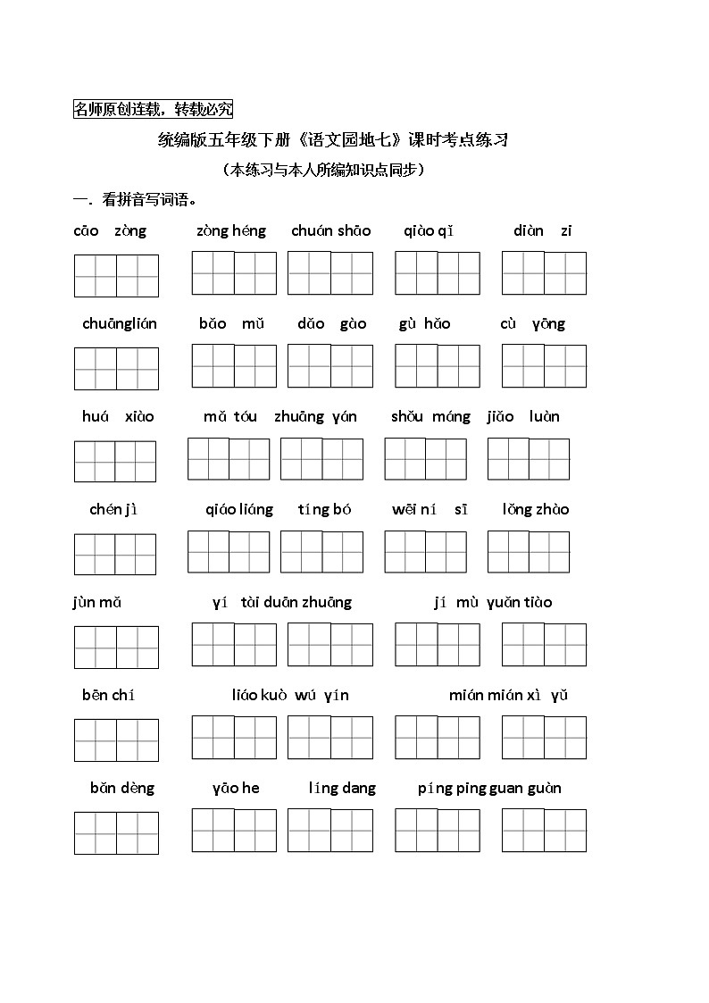 统编版五年级下册《语文园地七》课时考点名师汇编练习题第1页