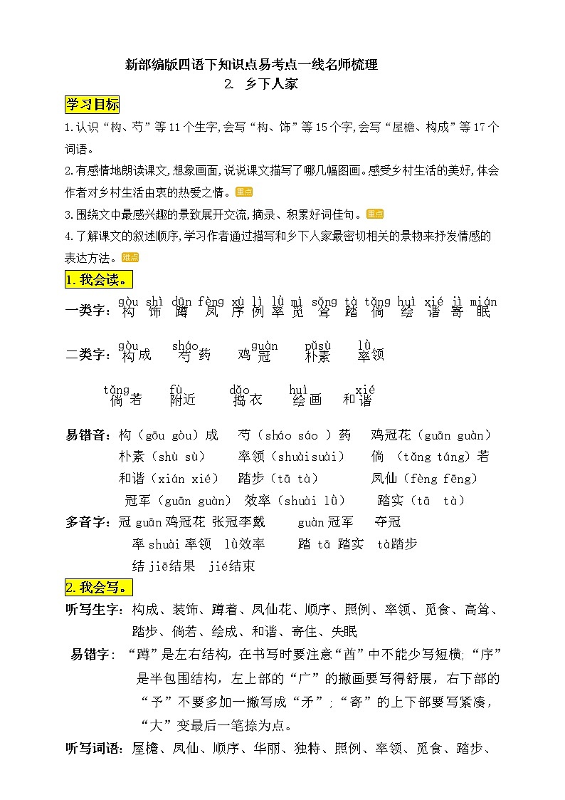 统编版四年级语文下册2《乡下人家》知识点易考点一线资深名师梳理学案第1页