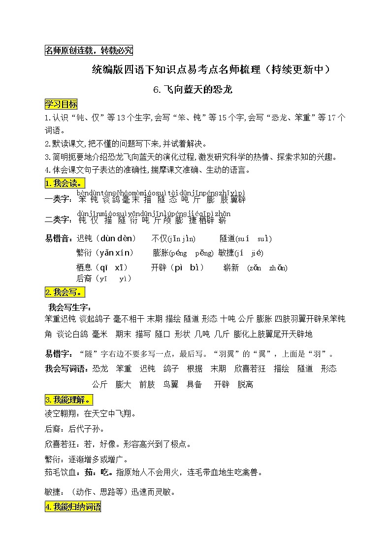 统编版四年级语文下册6.《飞向蓝天的恐龙》知识点易考点名师梳理学案01