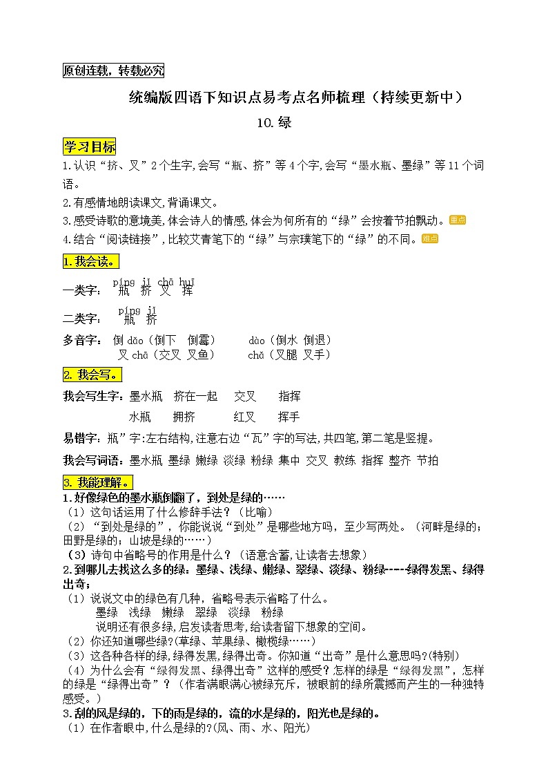 统编版四年级语文下册10.《绿》知识点易考点名师梳理学案01
