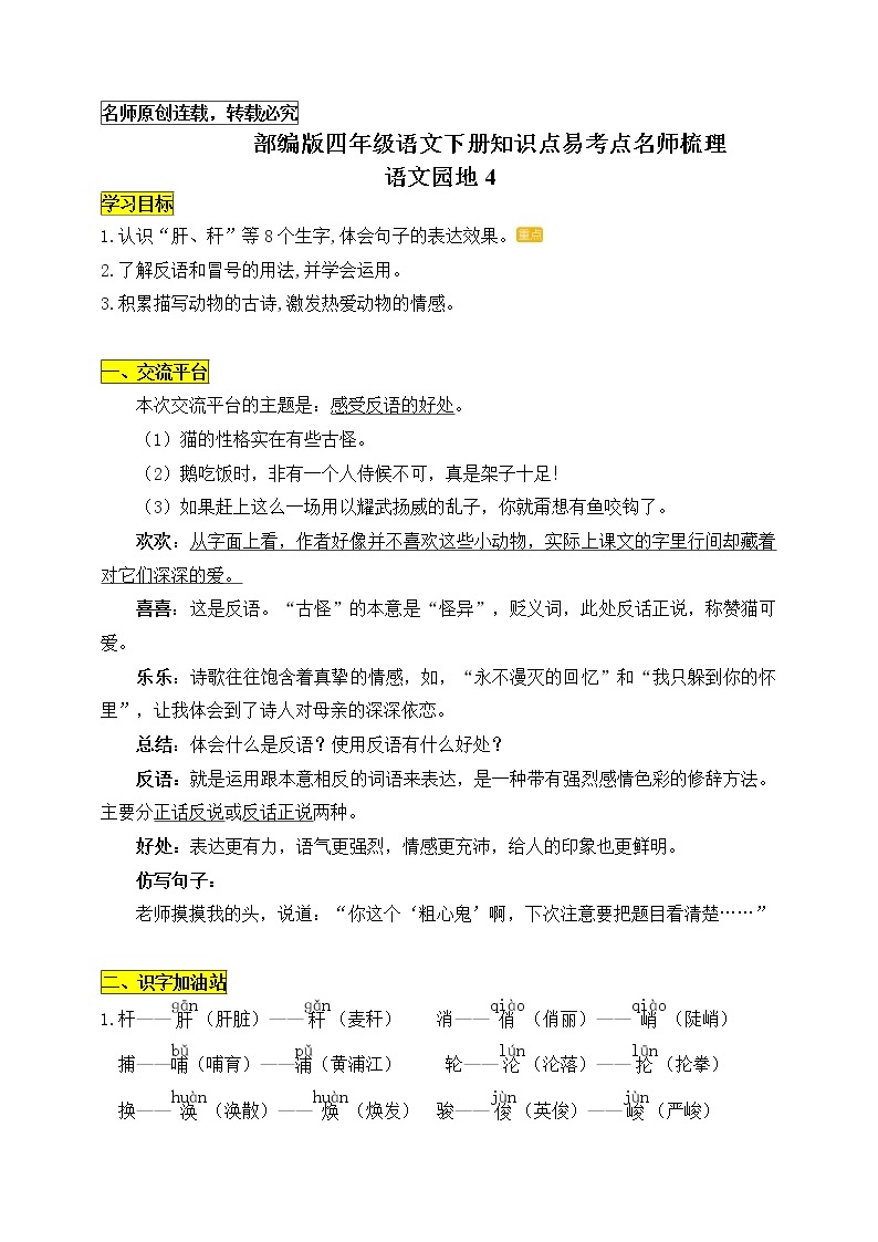 统编版四年级语文下册《语文园地四》知识点易考点名师梳理学案01