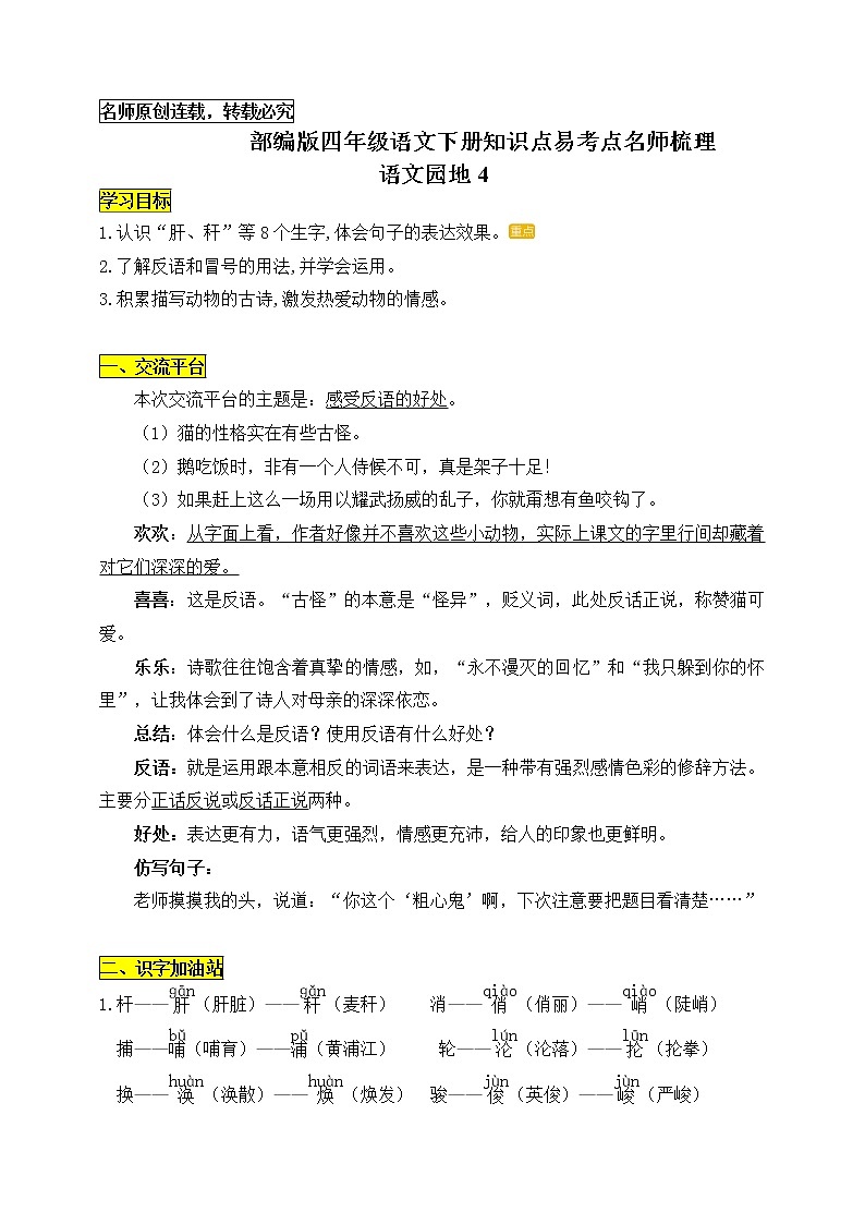 统编版四年级语文下册《语文园地四》知识点易考点名师梳理学案01